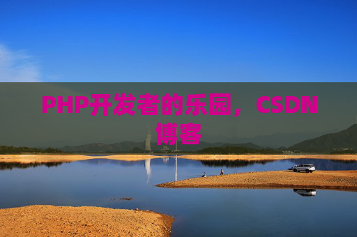 PHP开发者的乐园，CSDN博客